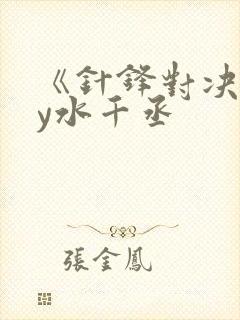 《针锋对决》by水千丞