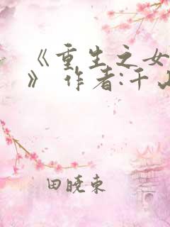《重生之女将星》 作者:千山茶客