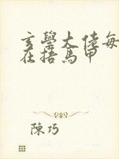 玄学大佬每天都在捂马甲