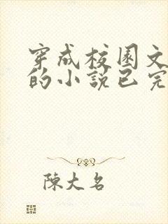 穿成校园文女配的小说已完结