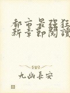 都市最强狂兵最新章节阅读