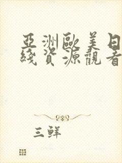 亚洲欧美日韩在线资源观看