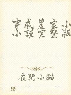 穿成农家小福宝小说完整版