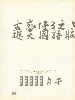 古惑仔3之只手遮天国语版免费观看