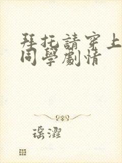 拜托请穿上鹰峰同学剧情