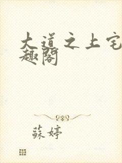 大道之上宅猪笔趣阁