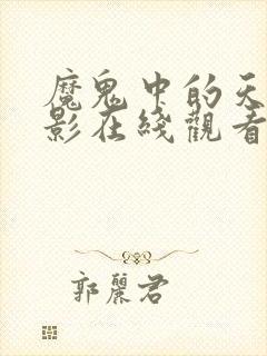 魔鬼中的天使电影在线观看