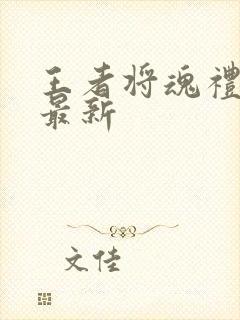 王者将魂礼包码最新