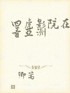 四虎影院在线观看亚洲