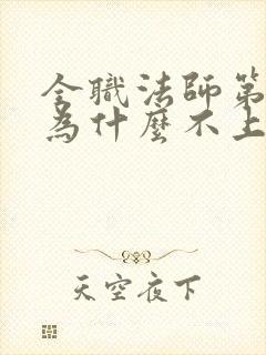 全职法师第七季为什么不上映