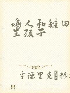 鸣人和雏田怎么生孩子