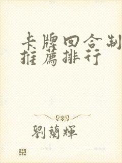 卡牌回合制手游推荐排行