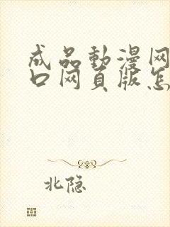 成品动漫网站入口网页版怎样打开