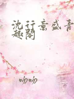 沈行意盛青岚笔趣阁