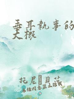 垂耳执事的剧情大概