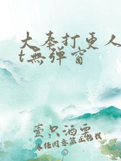 大奉打更人txt无弹窗