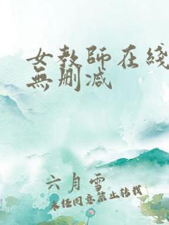 女教师在线观看无删减