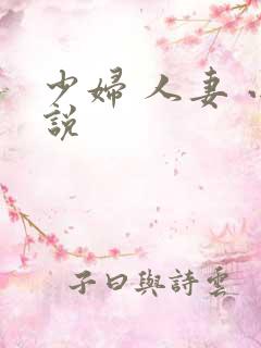 少妇 人妻 小说