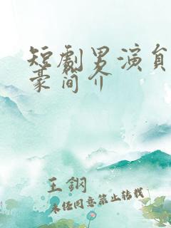 短剧男演员于伦豪简介