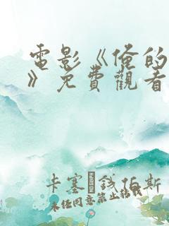 电影《俺的傻娘》免费观看