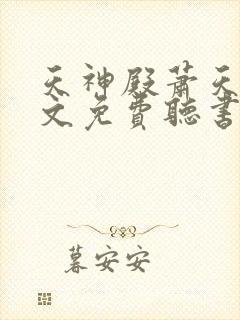 天神殿萧天策全文免费听书