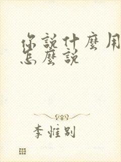 你说什么用日语怎么说