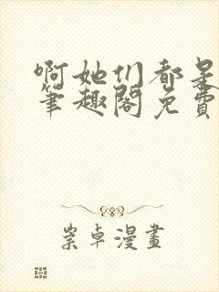 啊她们都是真的笔趣阁免费阅读