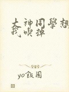 大神同学想要被我吃掉