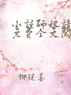 小说师娘请自重免费全文阅读