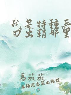 我是特种兵之利刃出鞘哪里可以看全集