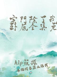 宗门除了我都是卧底全集免费观看动漫