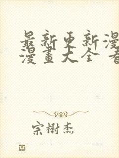 最新更新漫画 漫画大全 看漫画