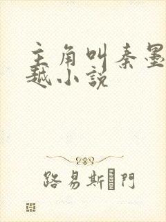 主角叫秦墨的穿越小说