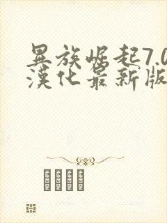 异族崛起7.0汉化最新版本