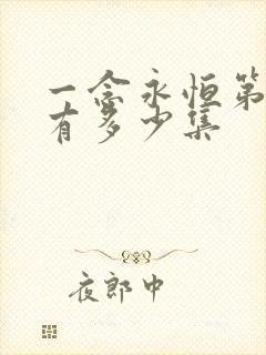 一念永恒第三季有多少集