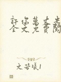 许你万丈光芒好全文免费阅读