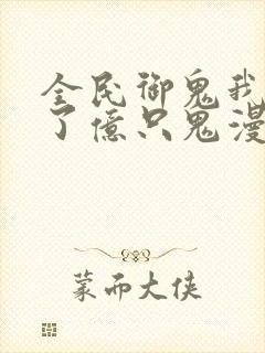 全民御鬼我契约了亿只鬼漫画