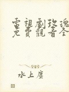 电视剧玫瑰之战免费观看全集高清版