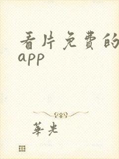 看片免费的软件app