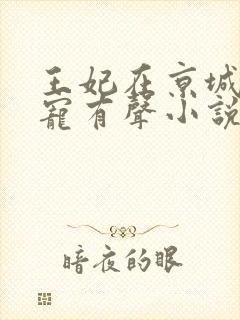 王妃在京城当团宠有声小说