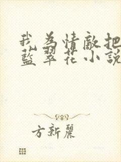 我为情敌把崽生蓝翠花小说免费阅读