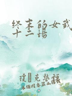 终末的女武神第十二场