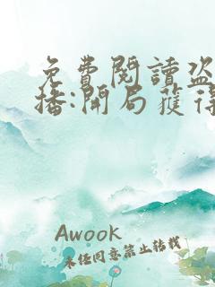 免费阅读盗墓直播:开局获得麒麟血脉