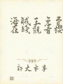 海贼王免费全集在线观看樱花