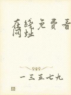 在线免费看涩漫网址