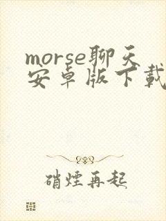 morse聊天安卓版下载