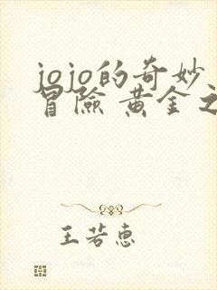 jojo的奇妙冒险 黄金之风篇