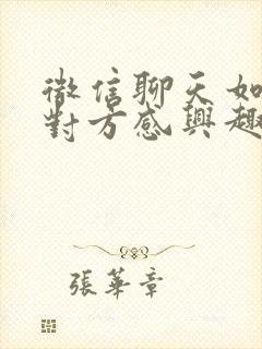 微信聊天如何让对方感兴趣