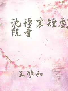 沈穆寒短剧免费观看