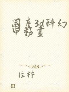 国产3d科幻机甲动画